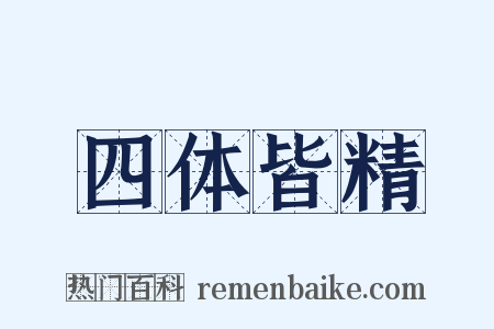 四体皆精是什么意思的图片